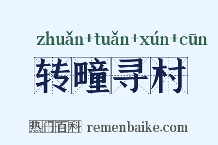 转疃寻村是什么意思的图片
